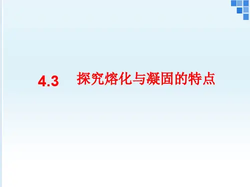 沪粤物理八年级上册第四章 3. 探究熔化和凝固的特点(共23张PPT)