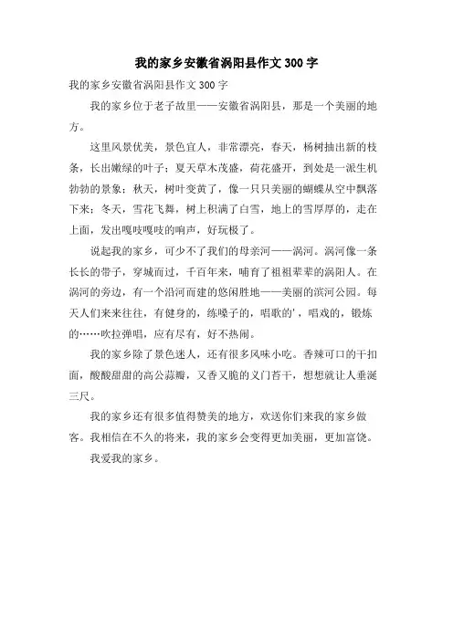 我的家乡安徽省涡阳县作文300字