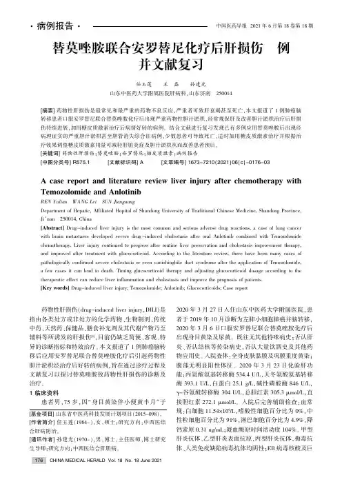 替莫唑胺联合安罗替尼化疗后肝损伤1例并文献复习