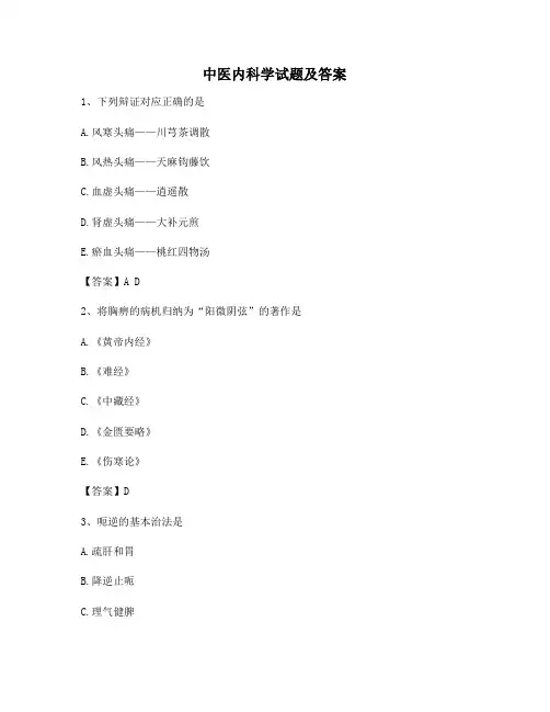 中医内科学模拟试卷【卷7含答案】