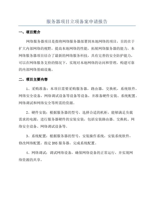 服务器项目立项备案申请报告
