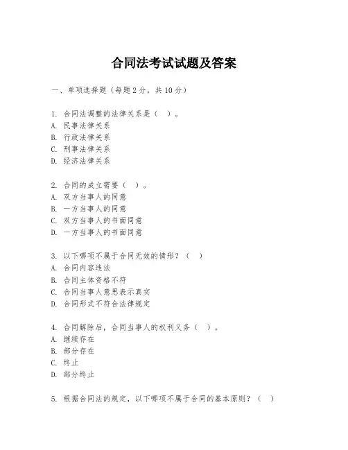 合同法考试试题及答案