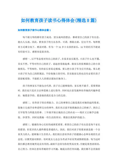 如何教育孩子读书心得体会(精选8篇)