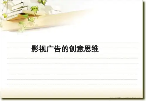 影视广告的创意思维