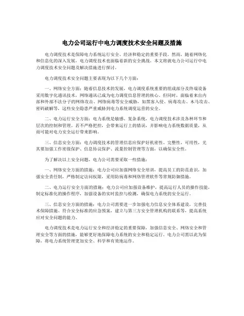 电力公司运行中电力调度技术安全问题及措施