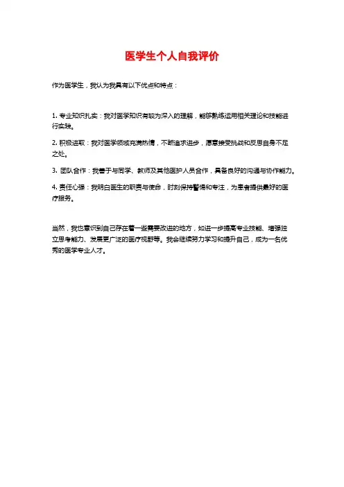 医学生个人自我评价