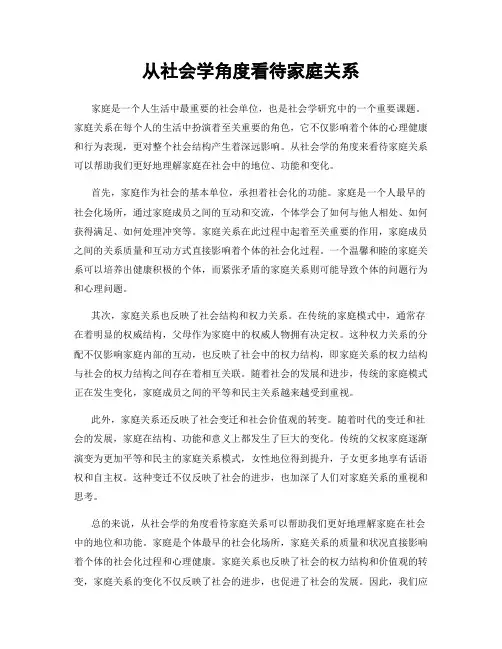 从社会学角度看待家庭关系