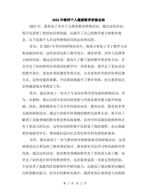 2024年教师个人继续教育研修总结