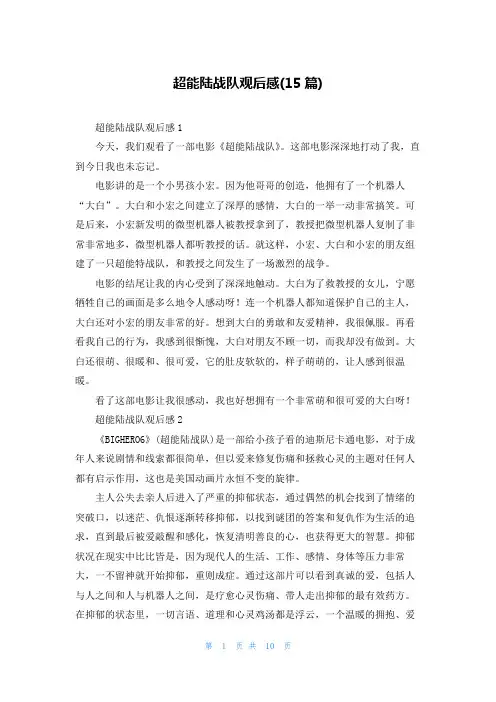 超能陆战队观后感(15篇)