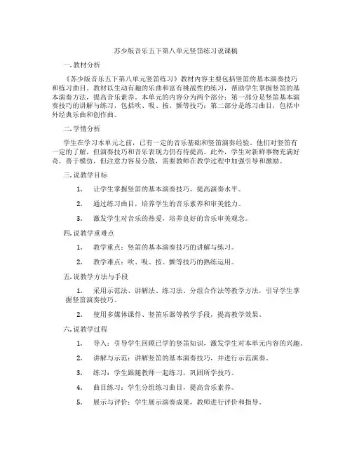 苏少版音乐五下第八单元竖笛练习说课稿