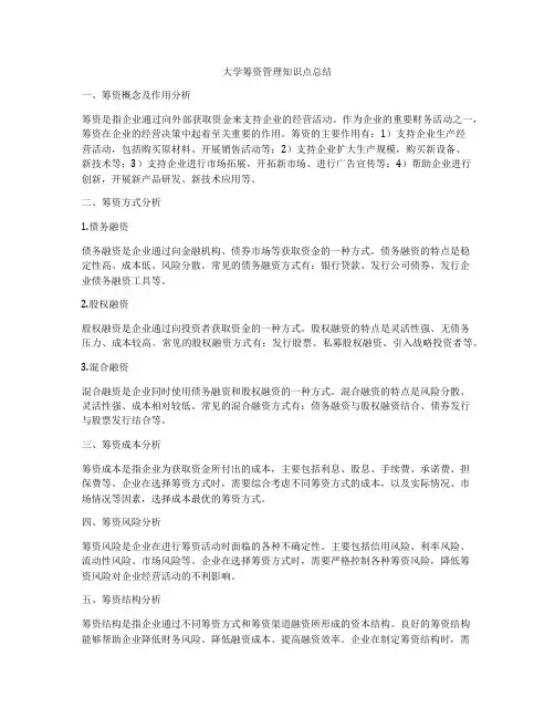 大学筹资管理知识点总结