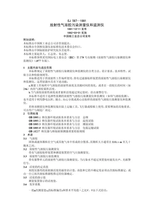 EJ587-1991 放射性气溶胶污染测量仪和监测仪