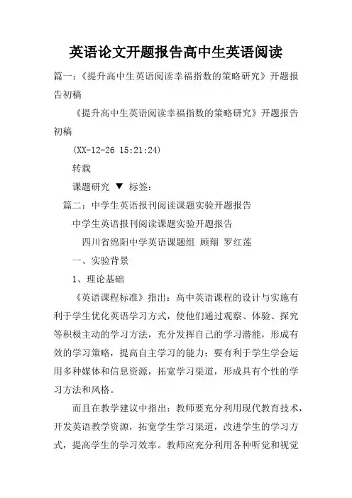英语论文开题报告高中生英语阅读doc