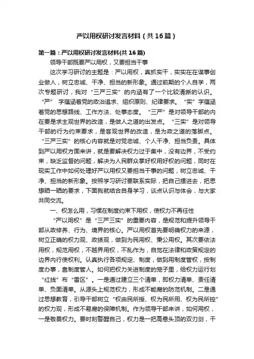 严以用权研讨发言材料（共16篇）