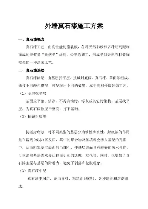 外墙真石漆施工方案