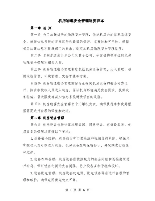 机房物理安全管理制度范本（2篇）