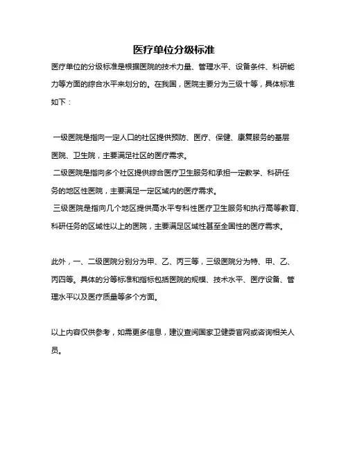 医疗单位分级标准