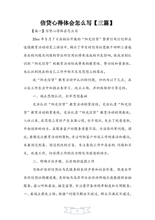 信贷心得体会【三篇】