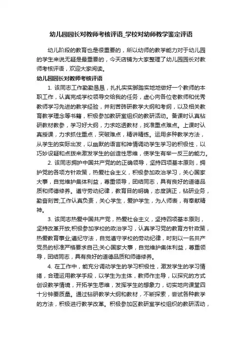 幼儿园园长对教师考核评语_学校对幼师教学鉴定评语