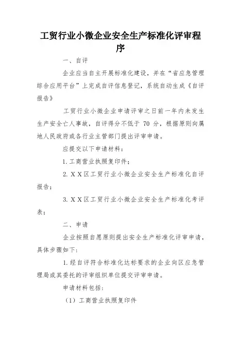 工贸行业小微企业安全生产标准化评审程序