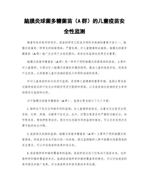 脑膜炎球菌多糖菌苗(A群)的儿童疫苗安全性监测