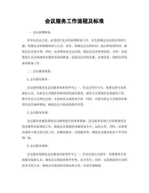 会议服务工作流程及标准