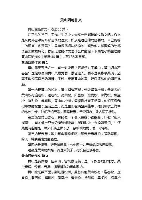黄山四绝作文（精选33篇）