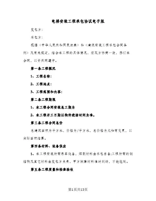 电梯安装工程承包协议电子版(三篇)
