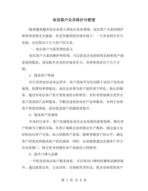 电信客户关系维护与管理