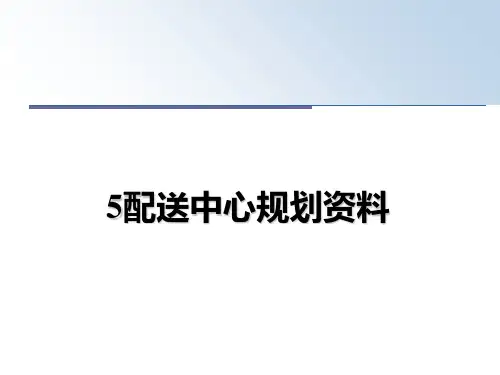 最新5配送中心规划资料课件PPT