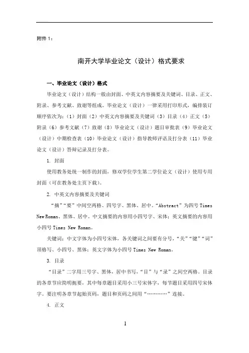 南开大学毕业论文格式要求