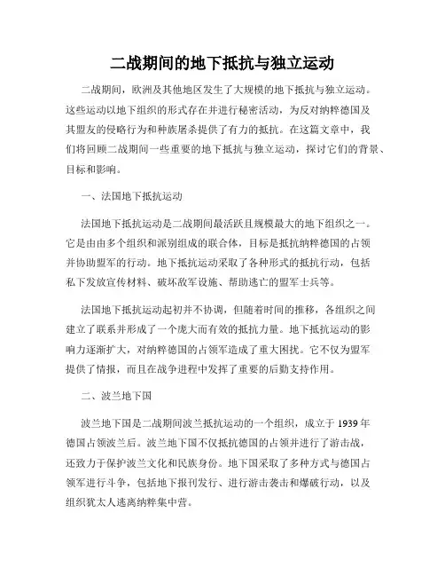 二战期间的地下抵抗与独立运动