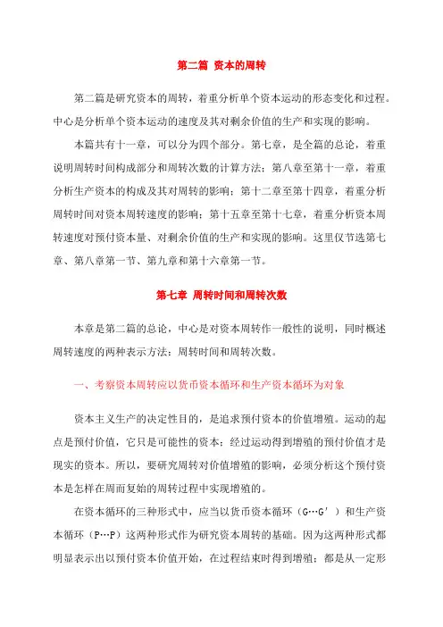 资本论2卷2篇7章资本的周转