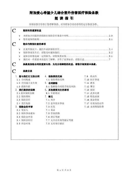 华泰人寿附加爱心希望少儿综合意外伤害医疗保险条款