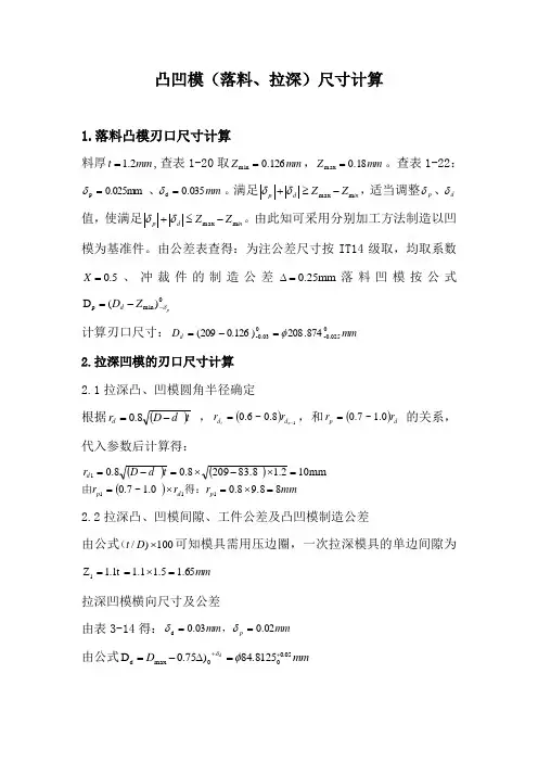 凸凹模(落料、拉深)尺寸计算