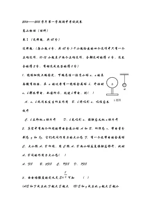 2014——2015学年第一学期期中考试试卷高二物理(理科)