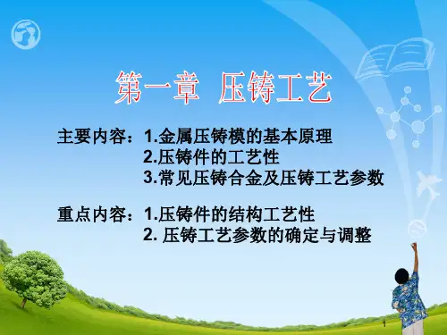 第一章压铸工艺