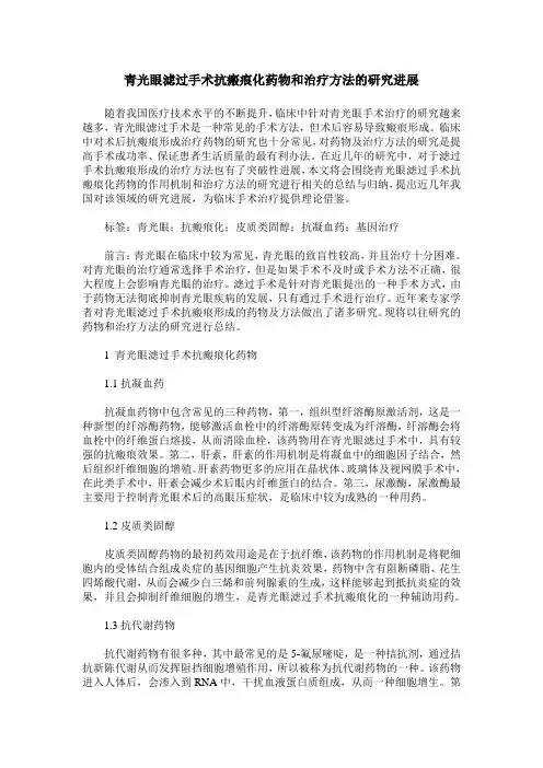 青光眼滤过手术抗瘢痕化药物和治疗方法的研究进展