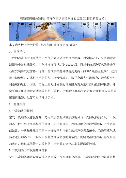 暖通空调相关知识：洁净间空调自控系统的实现[工程类精品文档]