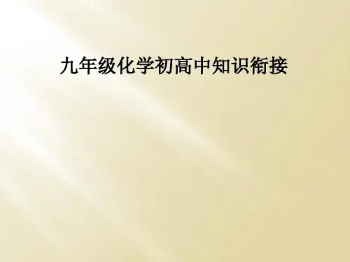 九年级化学初高中知识衔接