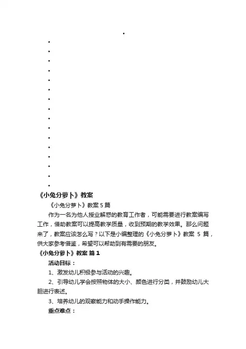 《小兔分萝卜》教案5篇