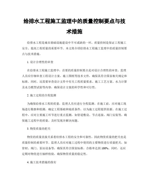 给排水工程施工监理中的质量控制要点与技术措施