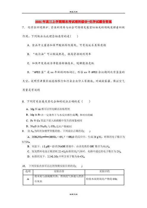 2021年高三上学期期末考试理科综合-化学试题含答案