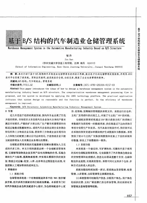 基于B／S结构的汽车制造业仓储管理系统