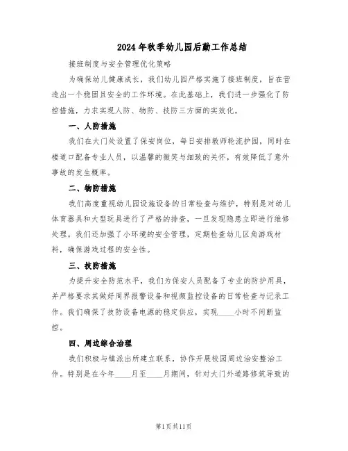 2024年秋季幼儿园后勤工作总结（5篇）