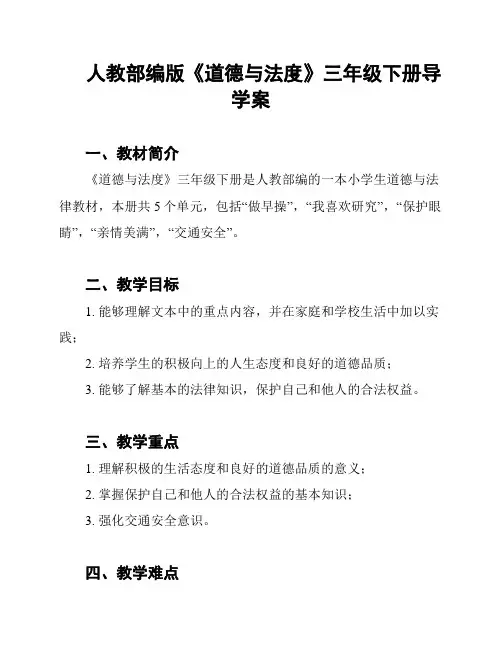 人教部编版《道德与法度》三年级下册导学案