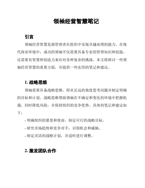 领袖经营智慧笔记