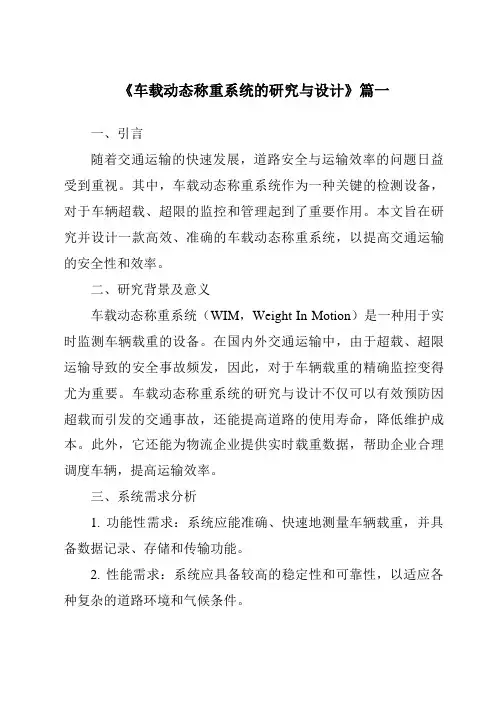 《车载动态称重系统的研究与设计》范文