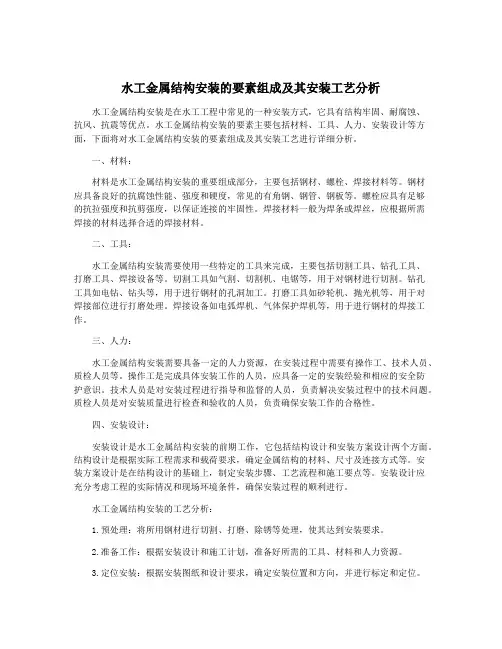 水工金属结构安装的要素组成及其安装工艺分析