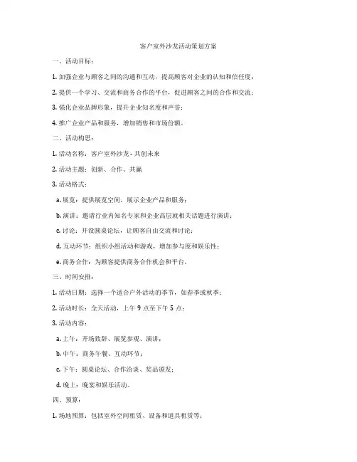 客户室外沙龙活动策划方案